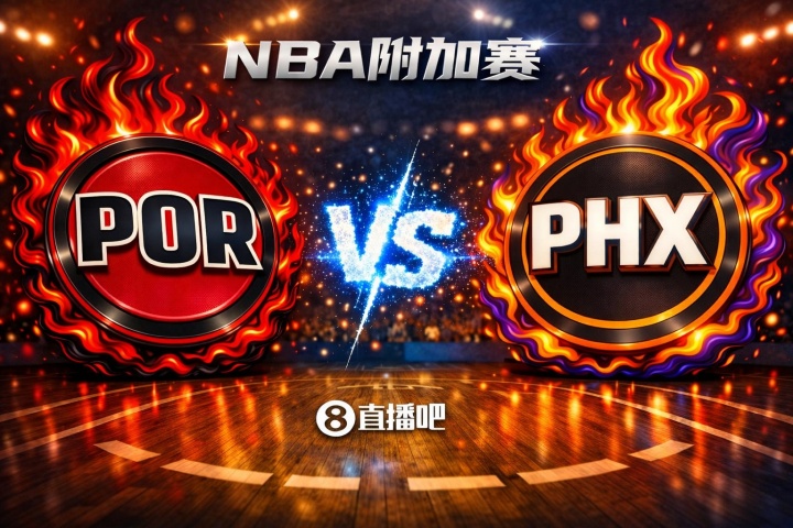 开云官方网站-赢的奖励一个马刺!NBA西部附加赛:开拓者第8客场挑战第7太阳